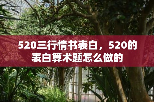 520三行情书表白，520的表白算术题怎么做的