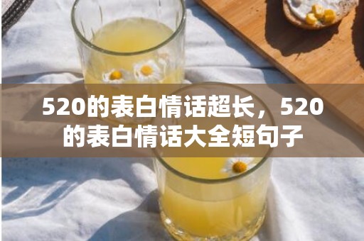 520的表白情话超长，520的表白情话大全短句子