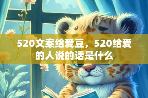 520文案给爱豆，520给爱的人说的话是什么