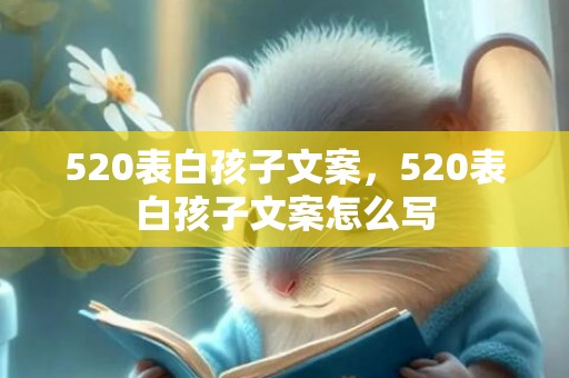 520表白孩子文案，520表白孩子文案怎么写