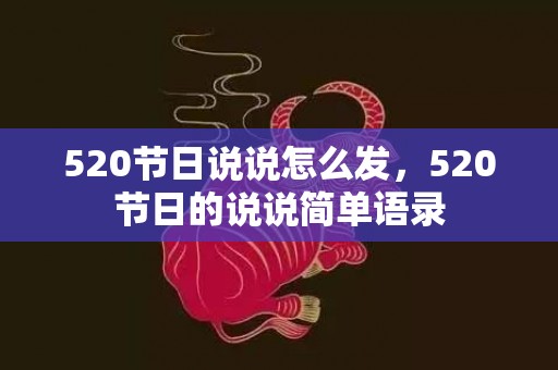 520节日说说怎么发，520节日的说说简单语录