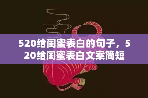 520给闺蜜表白的句子，520给闺蜜表白文案简短