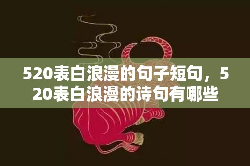 520表白浪漫的句子短句，520表白浪漫的诗句有哪些