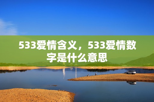 533爱情含义，533爱情数字是什么意思