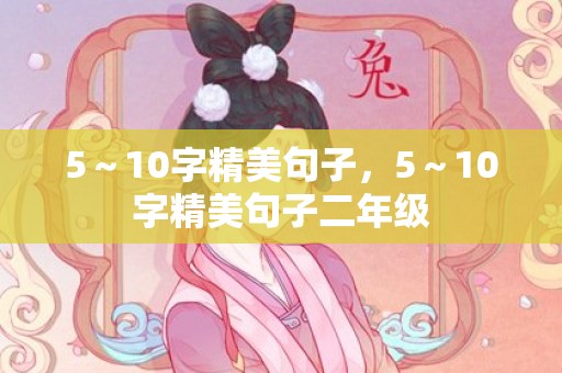 5～10字精美句子，5～10字精美句子二年级