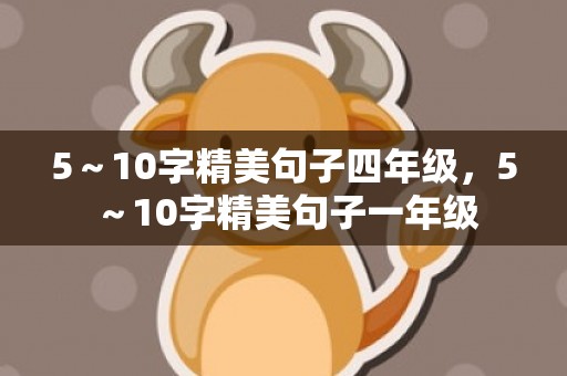 5～10字精美句子四年级，5～10字精美句子一年级