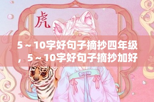 5～10字好句子摘抄四年级，5～10字好句子摘抄加好词