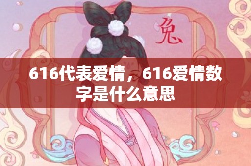 616代表爱情，616爱情数字是什么意思