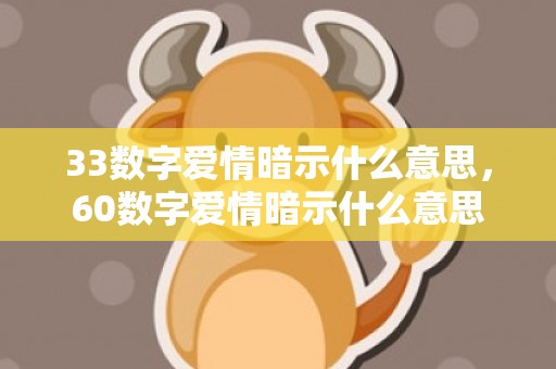 33数字爱情暗示什么意思，60数字爱情暗示什么意思