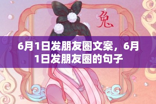 6月1日发朋友圈文案，6月1日发朋友圈的句子