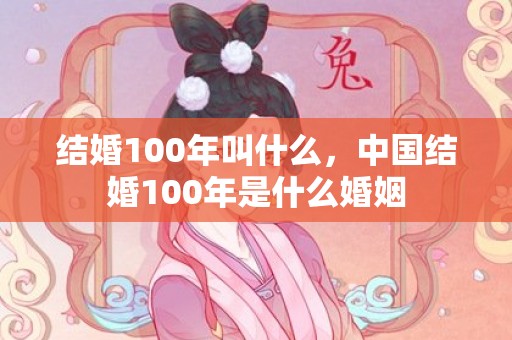 结婚100年叫什么，中国结婚100年是什么婚姻