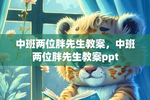 中班两位胖先生教案，中班两位胖先生教案ppt