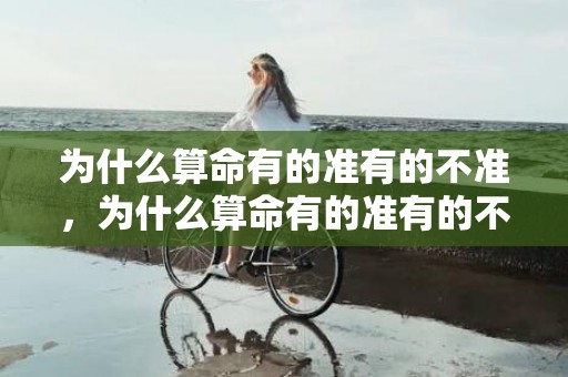 为什么算命有的准有的不准，为什么算命有的准有的不准