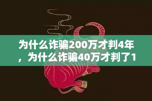 为什么诈骗200万才判4年，为什么诈骗40万才判了1年