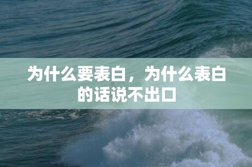 为什么要表白，为什么表白的话说不出口