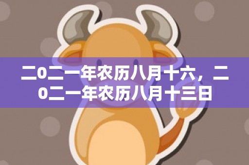 二0二一年农历八月十六，二0二一年农历八月十三日