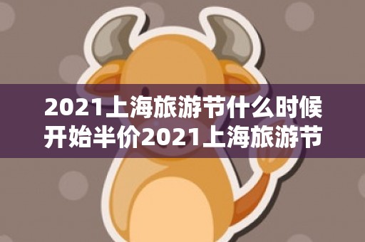 2021上海旅游节什么时候开始半价2021上海旅游节什么时候