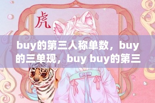 buy的第三人称单数，buy的三单现，buy buy的第三人称单数