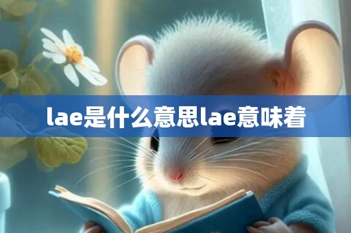 lae是什么意思lae意味着