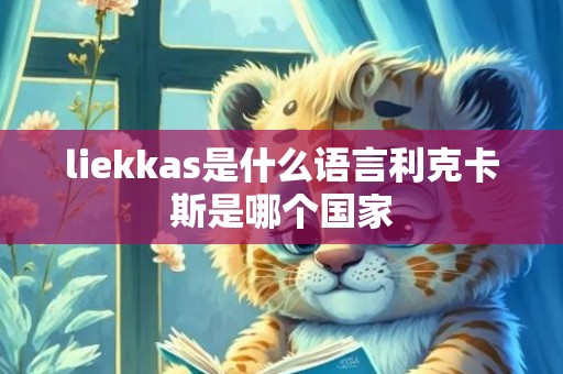 liekkas是什么语言利克卡斯是哪个国家