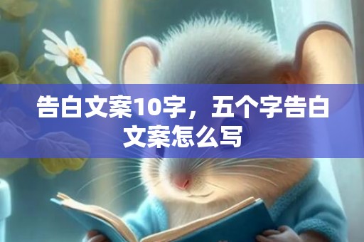 告白文案10字，五个字告白文案怎么写