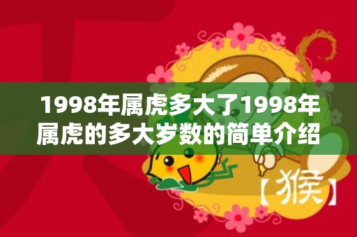 1998年属虎多大了1998年属虎的多大岁数的简单介绍