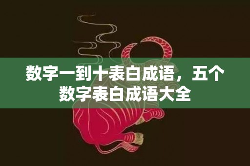 数字一到十表白成语，五个数字表白成语大全