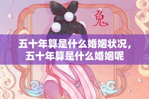 五十年算是什么婚姻状况，五十年算是什么婚姻呢