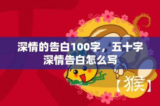 深情的告白100字，五十字深情告白怎么写