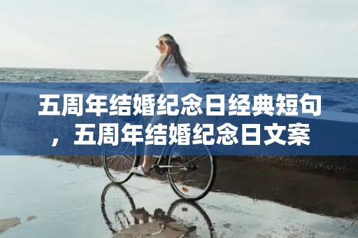 五周年结婚纪念日经典短句，五周年结婚纪念日文案