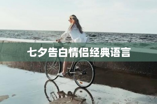 七夕告白情侣经典语言