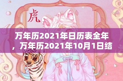 万年历2021年日历表全年，万年历2021年10月1日结婚