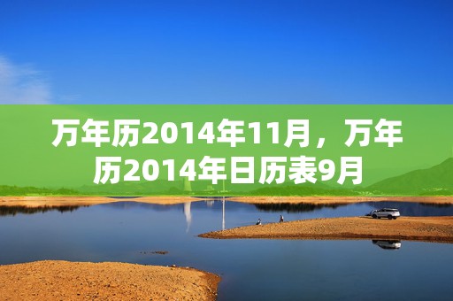 万年历2014年11月，万年历2014年日历表9月