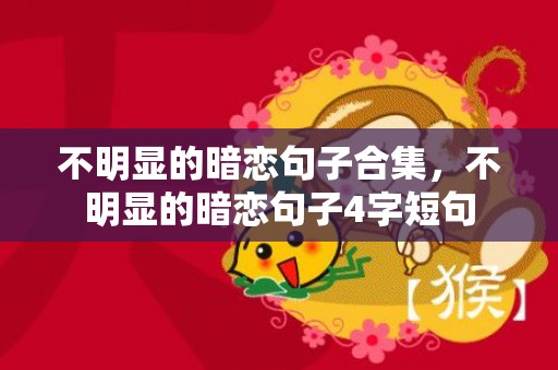 不明显的暗恋句子合集，不明显的暗恋句子4字短句