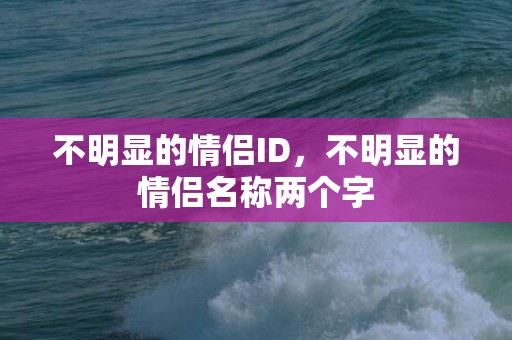 不明显的情侣ID，不明显的情侣名称两个字