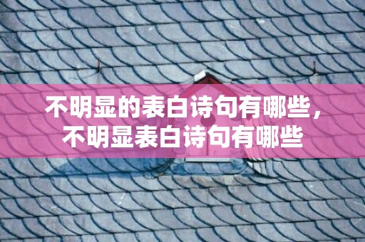 不明显的表白诗句有哪些，不明显表白诗句有哪些