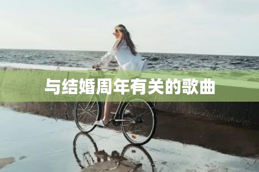 与结婚周年有关的歌曲