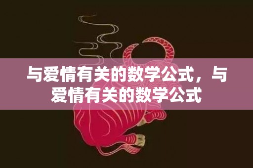 与爱情有关的数学公式，与爱情有关的数学公式