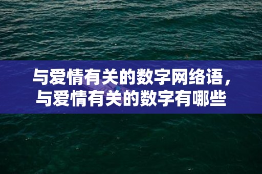 与爱情有关的数字网络语，与爱情有关的数字有哪些