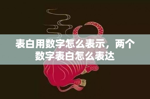 表白用数字怎么表示，两个数字表白怎么表达