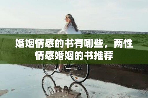 婚姻情感的书有哪些，两性情感婚姻的书推荐