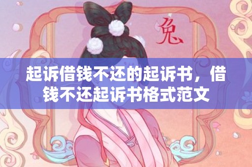 起诉借钱不还的起诉书，借钱不还起诉书格式范文