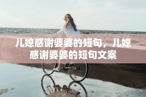 儿媳感谢婆婆的短句，儿媳感谢婆婆的短句文案