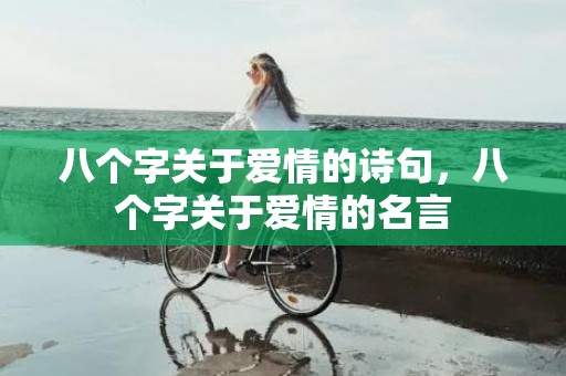 八个字关于爱情的诗句，八个字关于爱情的名言