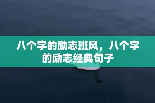 八个字的励志班风，八个字的励志经典句子