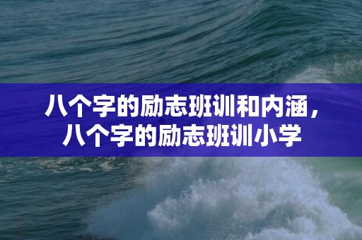 八个字的励志班训和内涵，八个字的励志班训小学