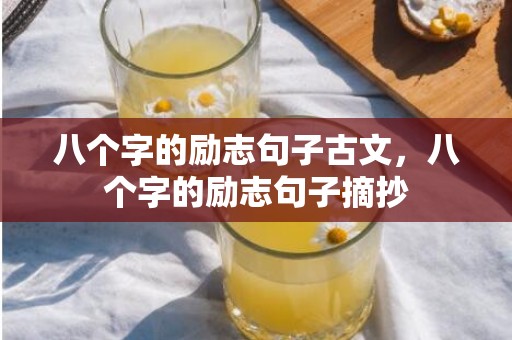 八个字的励志句子古文，八个字的励志句子摘抄