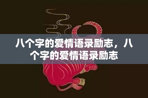 八个字的爱情语录励志，八个字的爱情语录励志