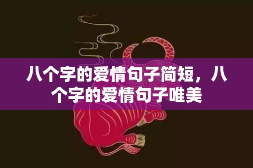 八个字的爱情句子简短，八个字的爱情句子唯美