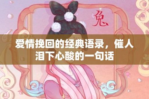 爱情挽回的经典语录，催人泪下心酸的一句话